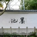 九山公园 - 温州市旅游 缩略图 8
