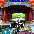 晋祠公园 - 太原市旅游 缩略图 3