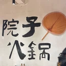 汕头老尾牛肉火锅 - 清远市旅游 缩略图 4