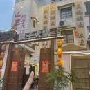 汕头老尾牛肉火锅 - 清远市旅游 缩略图 5