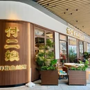 付二娘鲜椒鱼蛙馆(美兰湖店) - 上海市旅游 缩略图 9