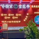 牛将军雪花牛(旗舰店) - 北京市旅游 缩略图 8