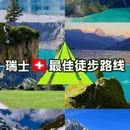 瑞士 - 海外旅游 缩略图 1