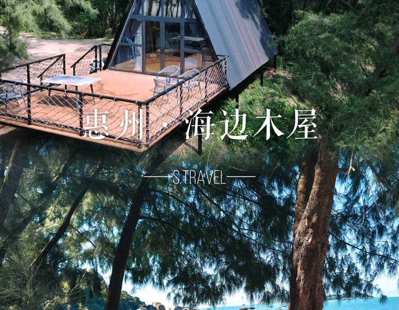 星空·海月 - 惠州市旅游 1