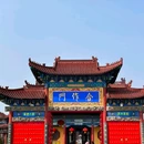南海禅寺景区 - 驻马店市旅游 缩略图 5