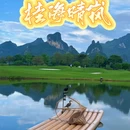 信昌·桂海晴岚景区 - 桂林市旅游 缩略图 1