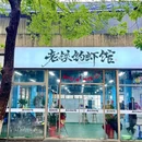 玉祁平湖城小学 - 无锡市旅游 缩略图 3