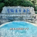 腾冲热海景区 - 保山市旅游 缩略图 8