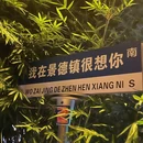 陶溪川文创街区 - 景德镇旅游 缩略图 4