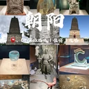 佑顺寺 - 朝阳市旅游 缩略图 1