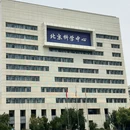 北京科学中心 - 北京旅游 缩略图 4