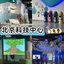 北京科学中心 - 北京旅游 缩略图 1