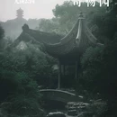 锡惠公园 - 无锡市旅游 缩略图 1