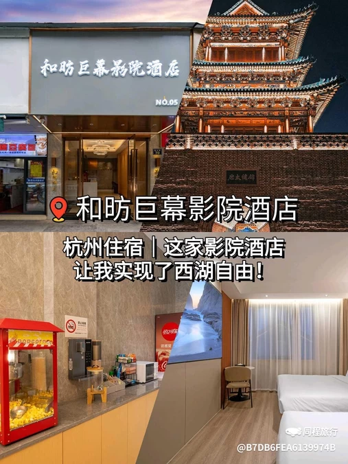 西湖和昉| Design·minifridgedryer影院酒店(龙翔桥地铁站店) - 杭州市旅游