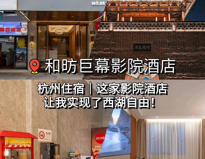 西湖和昉| Design·minifridgedryer影院酒店(龙翔桥地铁站店) - 杭州市旅游 1