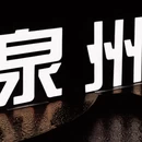 泉州开元寺 - 泉州市旅游 缩略图 6
