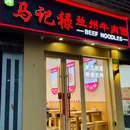 兰州马记禄·民间西北菜(徐汇首店) - 上海市旅游 缩略图 9