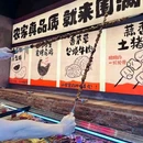 武汉烧烤夜市大排档(城南店) - 荆门市旅游 缩略图 7