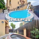 趣梦·亲水泳道温泉美墅(惠州南昆山依云四季店) - 惠州市旅游 缩略图 6