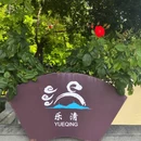 旭阳路[地铁站] - 温州市旅游 缩略图 3