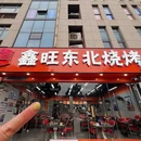 鑫旺东北烧烤烤肉 - 惠州市旅游 缩略图 8