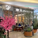 IVEEN·意未(福田卓悦汇店) - 深圳市旅游 缩略图 9