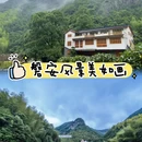 花筑·磐安初见山舍民宿(花溪风景区店) - 金华市旅游 缩略图 1