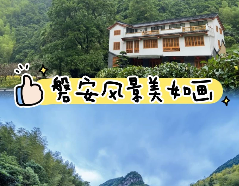 花筑·磐安初见山舍民宿(花溪风景区店) - 金华市旅游 1
