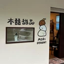MOKI木囍甜品(五羊店) - 广州市旅游 缩略图 8