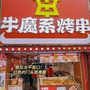 牛魔系烤串(汝城店) - 郴州市旅游 缩略图 9