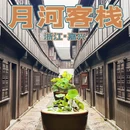 嘉兴月河客栈 - 嘉兴旅游 缩略图 1