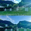 画廊里百里乡居闲山客栈(河东路分店) - 北京旅游 缩略图 1