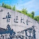 鲁迅故里景区 - 绍兴市旅游 缩略图 1
