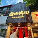玄武湖湖南路亚朵酒店 - 南京市旅游 缩略图 2