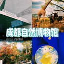 成都自然博物馆 - 成都市旅游 缩略图 1