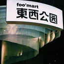 foo'mart 东西公园(徐家汇书院店) - 上海市旅游 缩略图 8