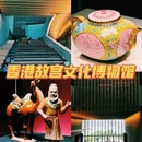 香港故宫文化博物馆 - 香港特别行政区旅游 缩略图 1