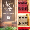 厦门中山路步行街趣栗酒店 - 厦门市旅游 缩略图 4