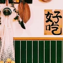 青莲上街 - 成都市旅游 缩略图 8