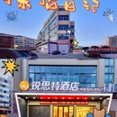 锐思特酒店(温岭大厦万昌路地铁站店) - 台州市旅游 缩略图 1