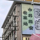 青墨年华青年旅社(钟楼地铁站店) - 西安市旅游 缩略图 3