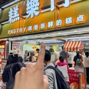 糕樂门 - 广州市旅游 缩略图 8
