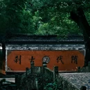 国清寺 - 南通市旅游 缩略图 2