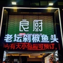 良厨本味· 老坛剁椒鱼头(深南腾讯店) - 深圳市旅游 缩略图 9