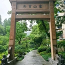 安隐寺遗址公园 - 杭州市旅游 缩略图 2