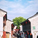 鲁镇 - 绍兴市旅游 缩略图 3