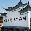 腾冲热海景区 - 保山市旅游 缩略图 3