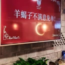 亮健 · 羊蝎子火锅(团结湖店) - 北京市旅游 缩略图 8