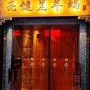 亮健 · 羊蝎子火锅(团结湖店) - 北京市旅游 缩略图 9