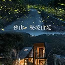 佛山爱树·皂幕山苑 - 佛山市旅游 缩略图 1